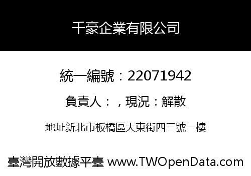千豪企業有限公司