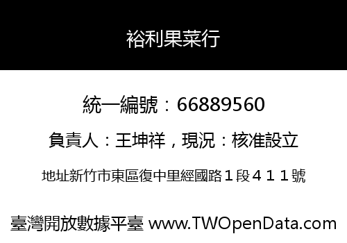 裕利果菜行