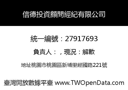 信德投資顧問經紀有限公司