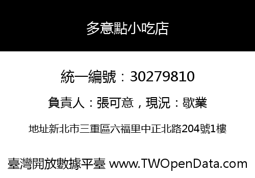 多意點小吃店