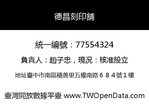 德昌刻印舖