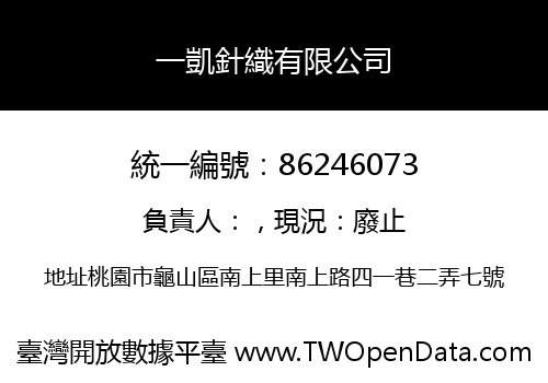 一凱針織有限公司