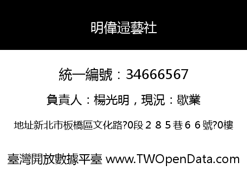 明偉䢜藝社