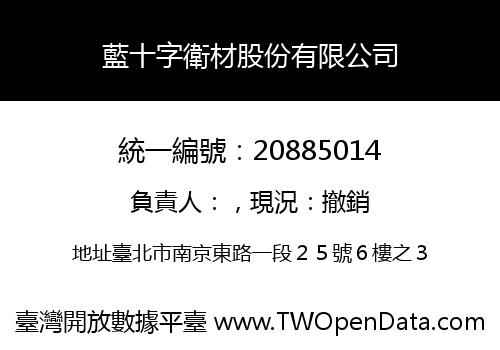 藍十字衛材股份有限公司
