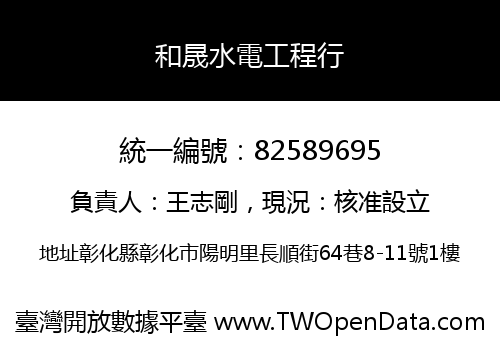和晟水電工程行