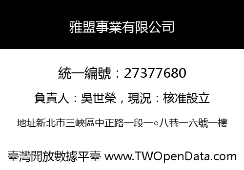 雅盟事業有限公司