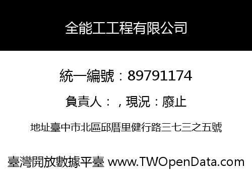 全能工工程有限公司