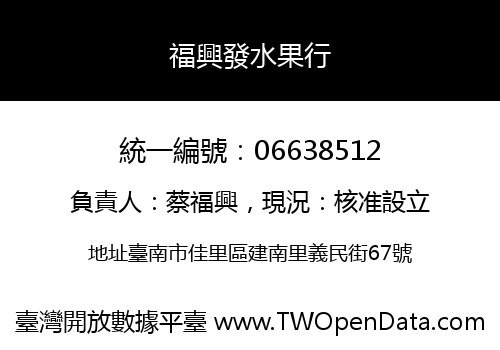 福興發水果行