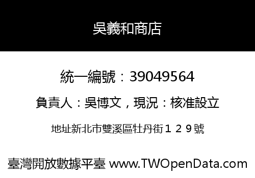 吳義和商店