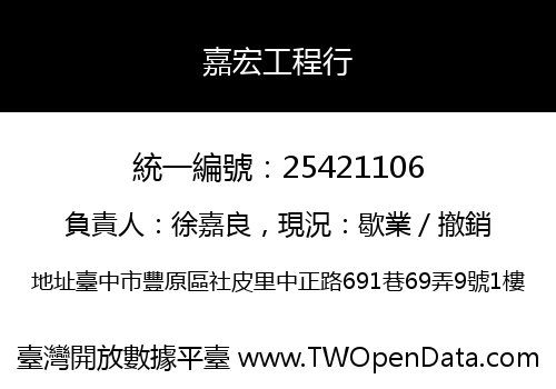 嘉宏工程行