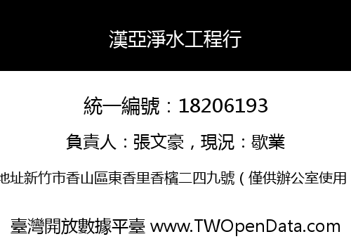 漢亞淨水工程行