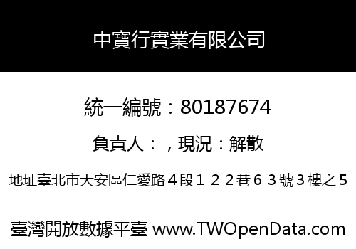中寶行實業有限公司