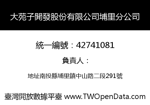 大苑子開發股份有限公司埔里分公司