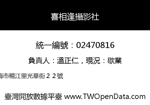 喜相逢攝影社