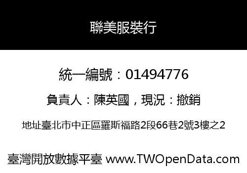 聯美服裝行