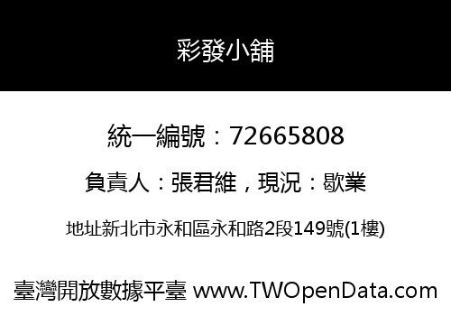 彩發小舖