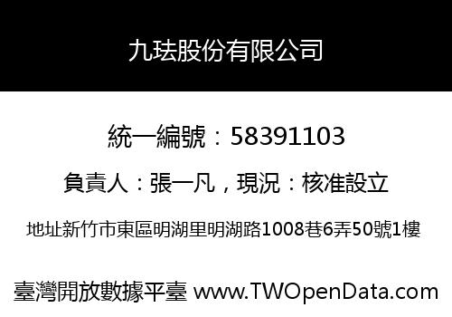 九珐股份有限公司