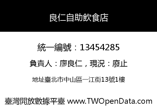 良仁自助飲食店