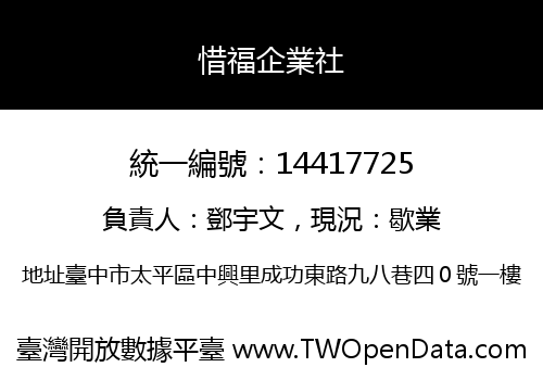 惜福企業社