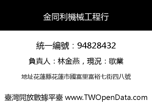 金同利機械工程行