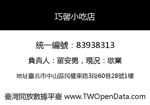 巧馨小吃店