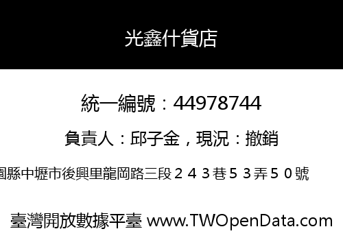 光鑫什貨店