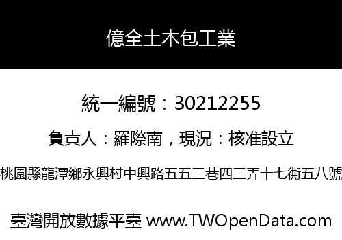 億全土木包工業