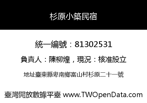杉原小築民宿