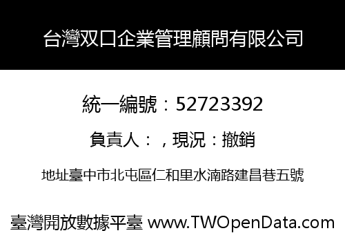台灣双口企業管理顧問有限公司