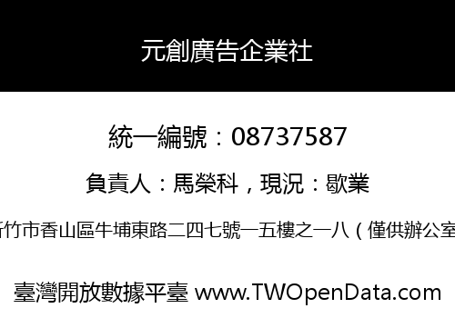 元創廣告企業社