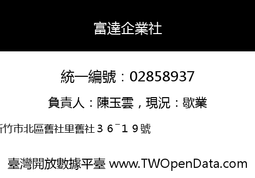 富達企業社