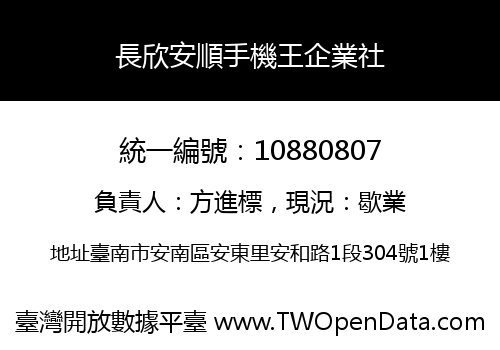 長欣安順手機王企業社