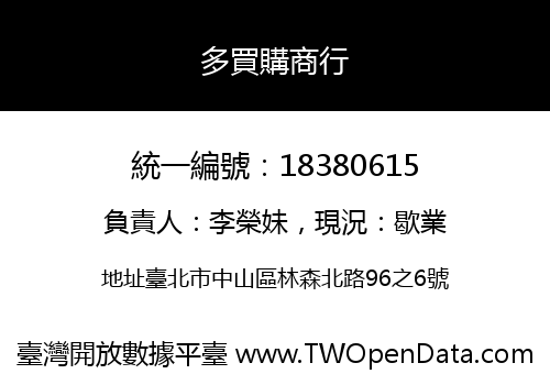 多買購商行