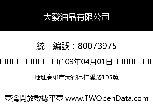 大發油品有限公司