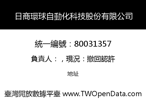 日商環球自動化科技股份有限公司