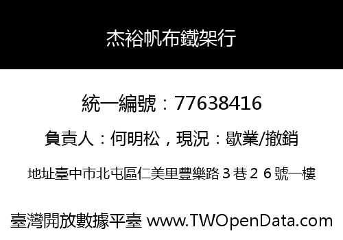 杰裕帆布鐵架行