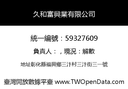 久和富興業有限公司
