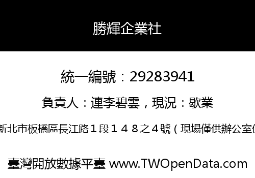 勝輝企業社