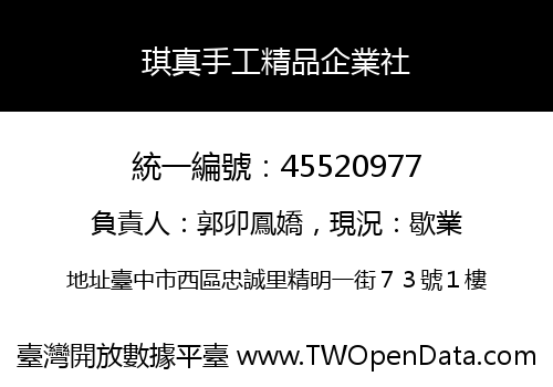 琪真手工精品企業社
