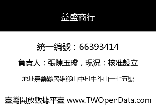 益盛商行