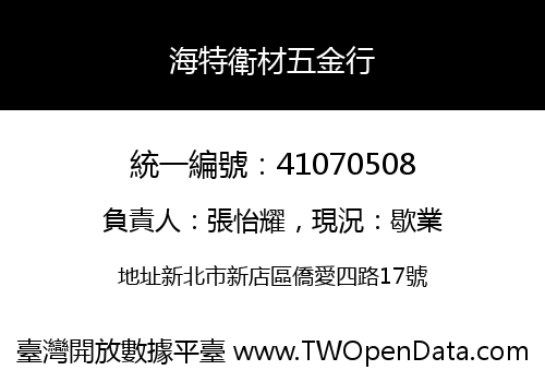 海特衛材五金行
