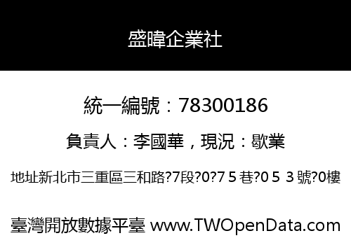 盛暐企業社