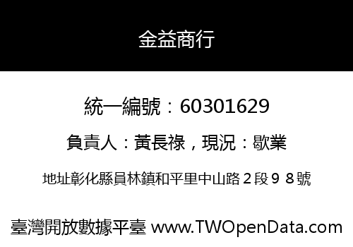 金益商行