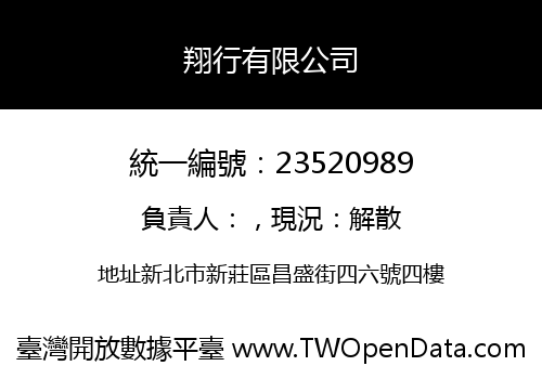 翔行有限公司