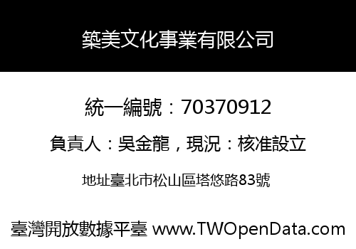 築美文化事業有限公司