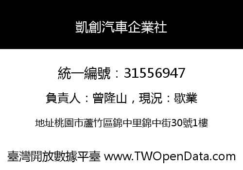 凱創汽車企業社