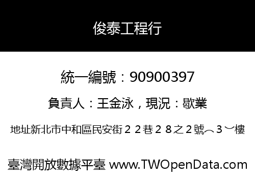 俊泰工程行
