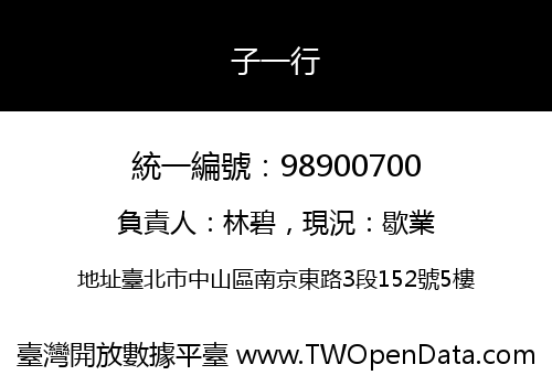 子一行