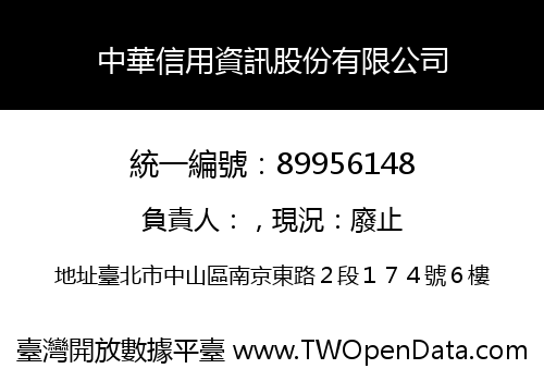 中華信用資訊股份有限公司