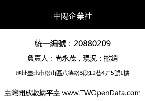中陽企業社